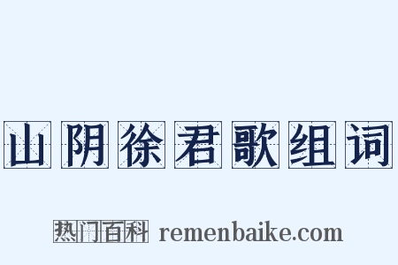 山阴徐君歌组词是什么意思的图片